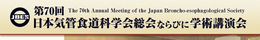 第70回日本気管食道科学会総会ならびに学術講演会